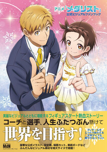 アニメ「メダリスト」公式ビジュアルファンブック 電子書籍版