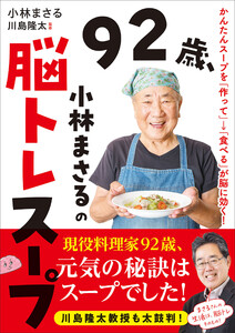 92歳、小林まさるの脳トレスープ かんたんスープを「作って」→「食べる」が脳に効く! 電子書籍版