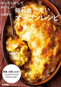 ほったらかしでおいしい!毎日食べたいオーブンレシピ 電子書籍版