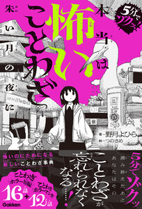 本当は怖いことわざ 朱い月の夜に 電子書籍版