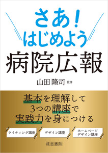 さあ!はじめよう病院広報