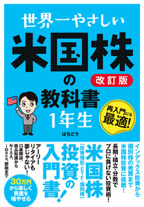 世界一やさしい 米国株の教科書 1年生 改訂版 電子書籍版