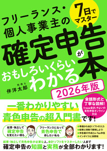 7日でマスター フリーランス・個人事業主の確定申告がおもしろいくらいわかる本[2026年版] 電子書籍版
