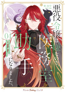 悪役令嬢は嫌なので、医務室助手になりました。4【電子限定特典付き】
