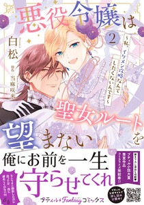 悪役令嬢は聖女ルートを望まない ～私、イケメン攻略なんてしたくないんです～ 2【電子限定特典付き】 電子書籍版