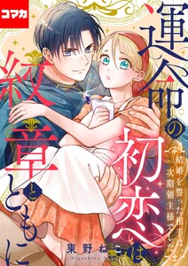 運命の初恋は紋章とともに -結婚を誓った相手は次期領主様でした-【コマカ】 運命の初恋は紋章とともに その8 電子書籍版