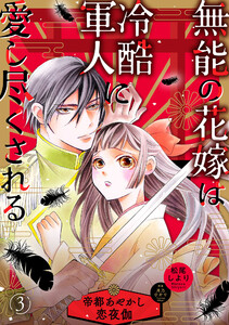 無能の花嫁は冷酷軍人に愛し尽くされる～帝都あやかし恋夜伽～【分冊版】3話 電子書籍版