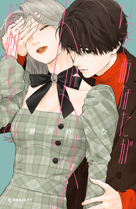 いっそあなたがトドメを刺して (5)【ebookjapan&LINEマンガ限定特典付】