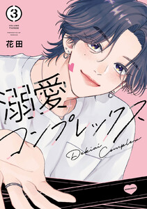 溺愛コンプレックス (3)