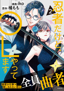 忍者だけど、OLやってます (2)