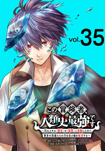 この冒険者、人類史最強です～外れスキル『鑑定』が『継承』に覚醒したので、数多の英雄たちの力を受け継ぎ無双する～(話売り) #35