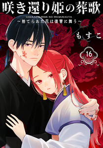 咲き還り姫の葬歌～捨てられた花は復讐に舞う～(話売り) #16