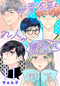 白雪友芽とn人の夢彼氏(話売り) #11