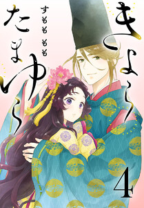 きよら たまゆら(話売り) #4 電子書籍版