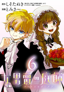 女男爵の庭師(話売り) #6