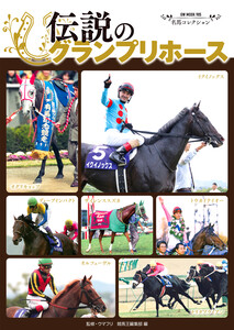 名馬コレクション 伝説のグランプリホース 電子書籍版