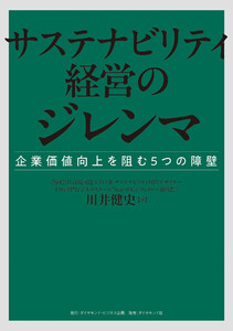 サステナビリティ経営のジレンマ 企業価値向上を阻む5つの障壁
