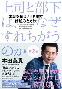 上司と部下は、なぜすれちがうのか<第2巻>