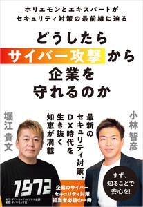 どうしたらサイバー攻撃から企業を守れるのか ホリエモンとエキスパートがセキュリティ対策の最前線に迫る