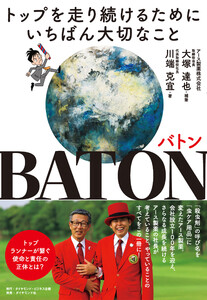 BATON バトン トップを走り続けるためにいちばん大切なこと