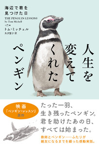 人生を変えてくれたペンギン 海辺で君を見つけた日【新装版】