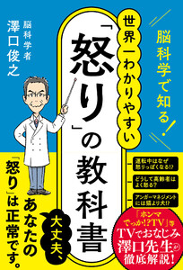 脳科学で知る! 世界一わかりやすい「怒り」の教科書