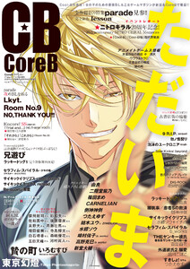CoreB 2025年夏号 電子書籍版