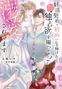 妊活契約で初めてを捧げたら、強引社長の独占欲を煽って溺愛されてます 2