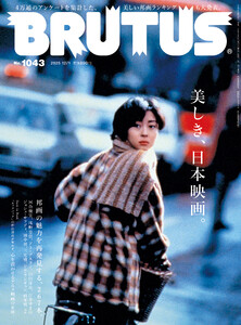 BRUTUS (ブルータス) 2025年 12月1日号 No.1043 [美しき、日本映画。]