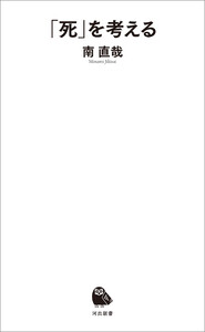 「死」を考える
