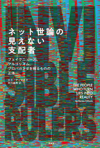 ネット世論の見えない支配者 フェイクニュース、アルゴリズム、プロパガンダを操るものの正体