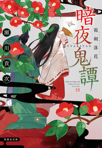 暗夜鬼譚 霜剣落花 電子書籍版