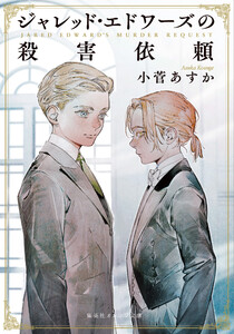 ジャレッド・エドワーズの殺害依頼