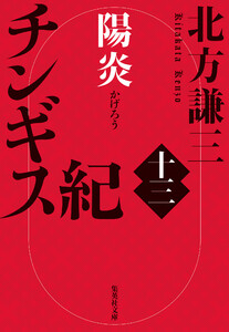 チンギス紀 十三 陽炎 電子書籍版