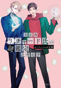 宝石商リチャード氏の謎鑑定 エトランジェの宝箱 電子書籍版