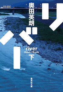 リバー 下 電子書籍版