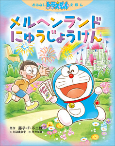 おはなしドラえもんえほん メルヘンランドにゅうじょうけん