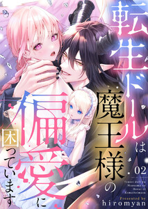 転生ドールは魔王様の偏愛に困っています2 電子書籍版