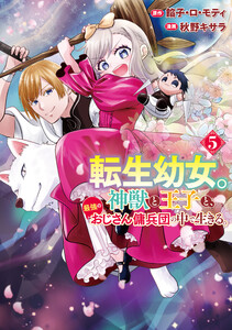 転生幼女。神獣と王子と、最強のおじさん傭兵団の中で生きる。5 電子書籍版