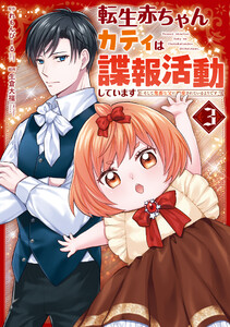 転生赤ちゃんカティは諜報活動しています そして鬼畜な父に溺愛されているようです3