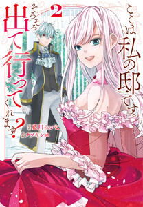 ここは私の邸です。 そろそろ出て行ってくれます?2