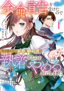 余命宣告を受けたので私を顧みない家族と婚約者に執着するのをやめることにしました1