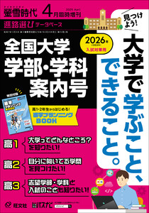 螢雪時代 2025年4月臨時増刊 全国大学 学部 学科案内号(2026年入試対策用)