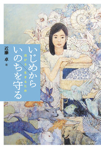 いじめからいのちを守る