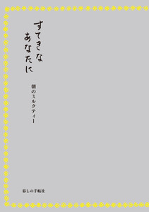 すてきなあなたに 朝のミルクティー