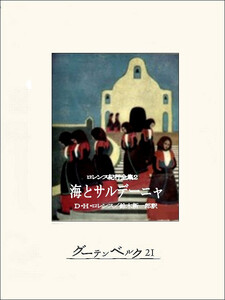 海とサルデーニャ 電子書籍版