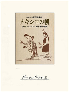 メキシコの朝 電子書籍版