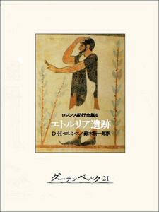 エトルリア遺跡 電子書籍版