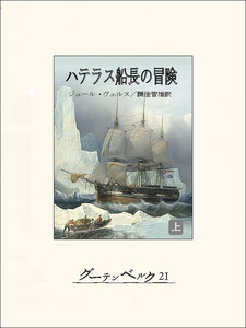 ハテラス船長の冒険(上)