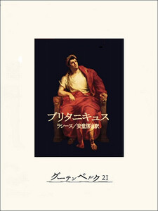 ブリタニキュス